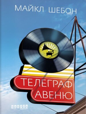cover image of Телеграф-авеню